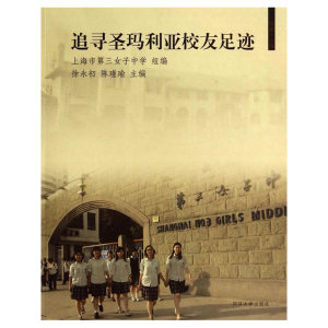 追寻圣玛利娅校友足迹