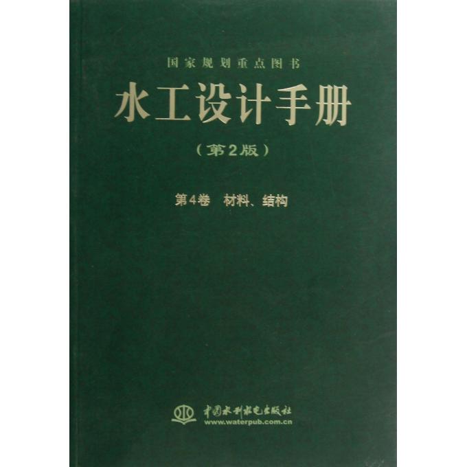水工设计手册(第2版第4卷材料结构) 博库网