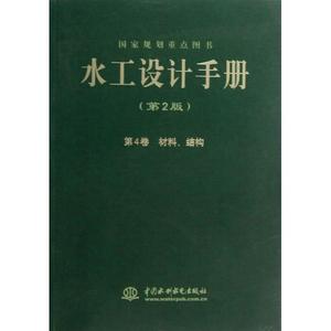 【正版包邮】水工设计手册(第2版第4卷材料结构)