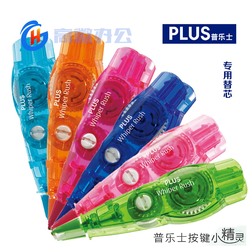 日本PLUS普乐士 按键小精灵修正带/按动涂改带专用替芯 065R