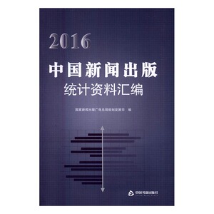 2016中国新闻出版统计资料 国家新闻出版广电总局规划发展司 中国书籍出版社 社会科学总论 书籍