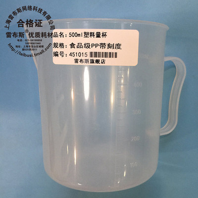 雷布斯 45-1015 500ml塑料量杯 耐酸碱耐腐蚀 120度高温 透明度好 带发票