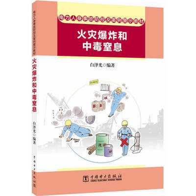 电力人身事故防控及案例警示教材 火灾爆炸和中毒窒息