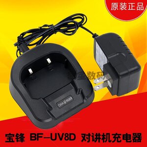 。宝锋BF-UV8D对讲机充电器 UV-8D 原装火牛+座充 宝峰 对讲机配