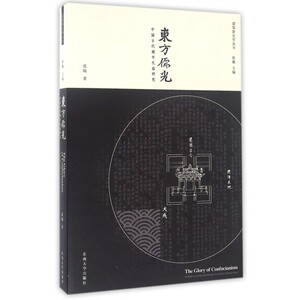 东方儒光(中国古代城市孔庙研究)/建筑新史学丛书 博库网