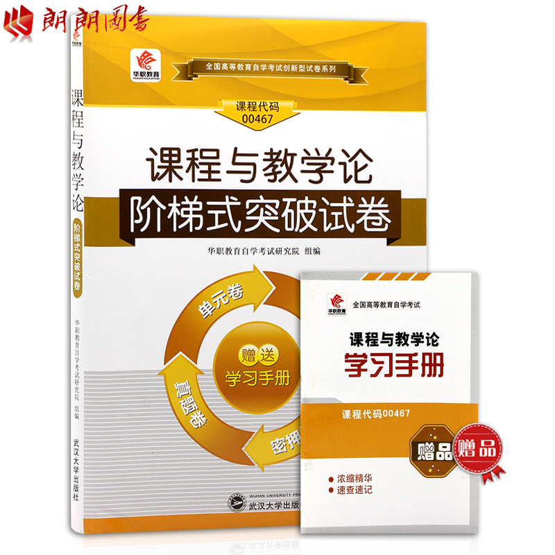 备战2018 自考 00467 0467课程与教学论华职自学考试 单元综合测试 仿真试题演练 考前密押试卷 附历年真题 赠通关宝典掌中宝