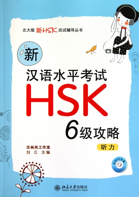 新汉语水平考试HSK6级攻略(附光盘听力)/北大版新HS