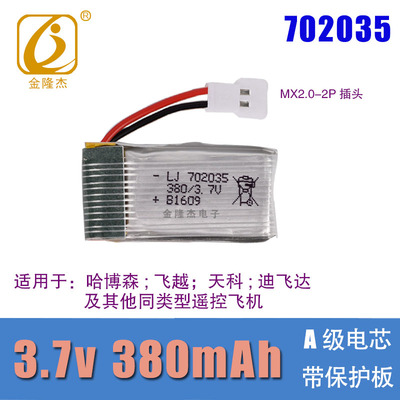 3.7v 380mAh 702035 锂电池 飞行器直升飞机遥控变形车玩具充电器