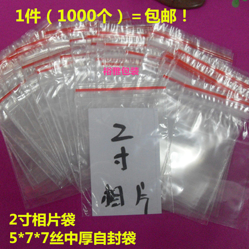 包邮1寸 2寸相片袋PE1号5*7cm*7丝中厚透明自封袋 防水袋1000个价