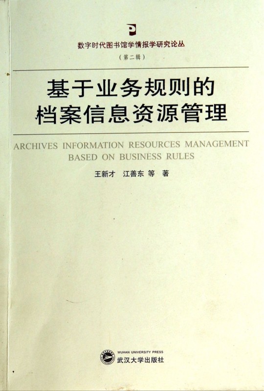 基于业务规则的档案信息资源管理/数字时代图书馆学情报学研