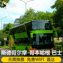 助游 瑞典斯德哥尔摩-丹麦哥本哈根大巴巴士票 可选直达 无需换票