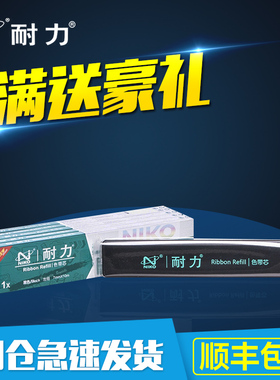 耐力(NIKO)N PR2 黑色色带芯(5根装)适用OLIVETTI PR2 中航PR-B