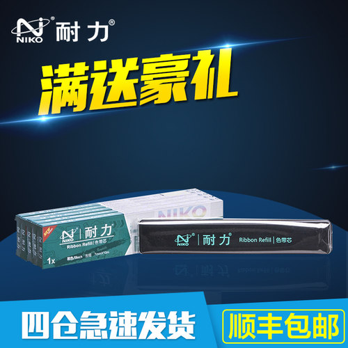 耐力(NIKO)N PR2 黑色色带芯(5根装)适用OLIVETTI PR2 中航PR-B