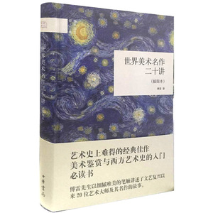 *国民阅读经典系列：世界美术名作二十讲（插图本）