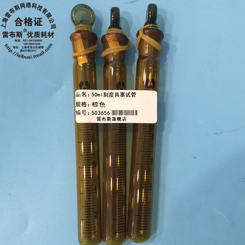 雷布斯 50ml棕色具塞试管 50ml棕色具塞刻度试管 a级包发票