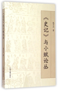 史记与小赋论丛 正版书籍 木垛图书