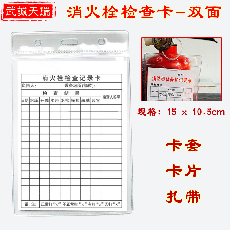 消火栓检查卡套消防器材养护记录卡套灭火器点检维修巡查卡套防水