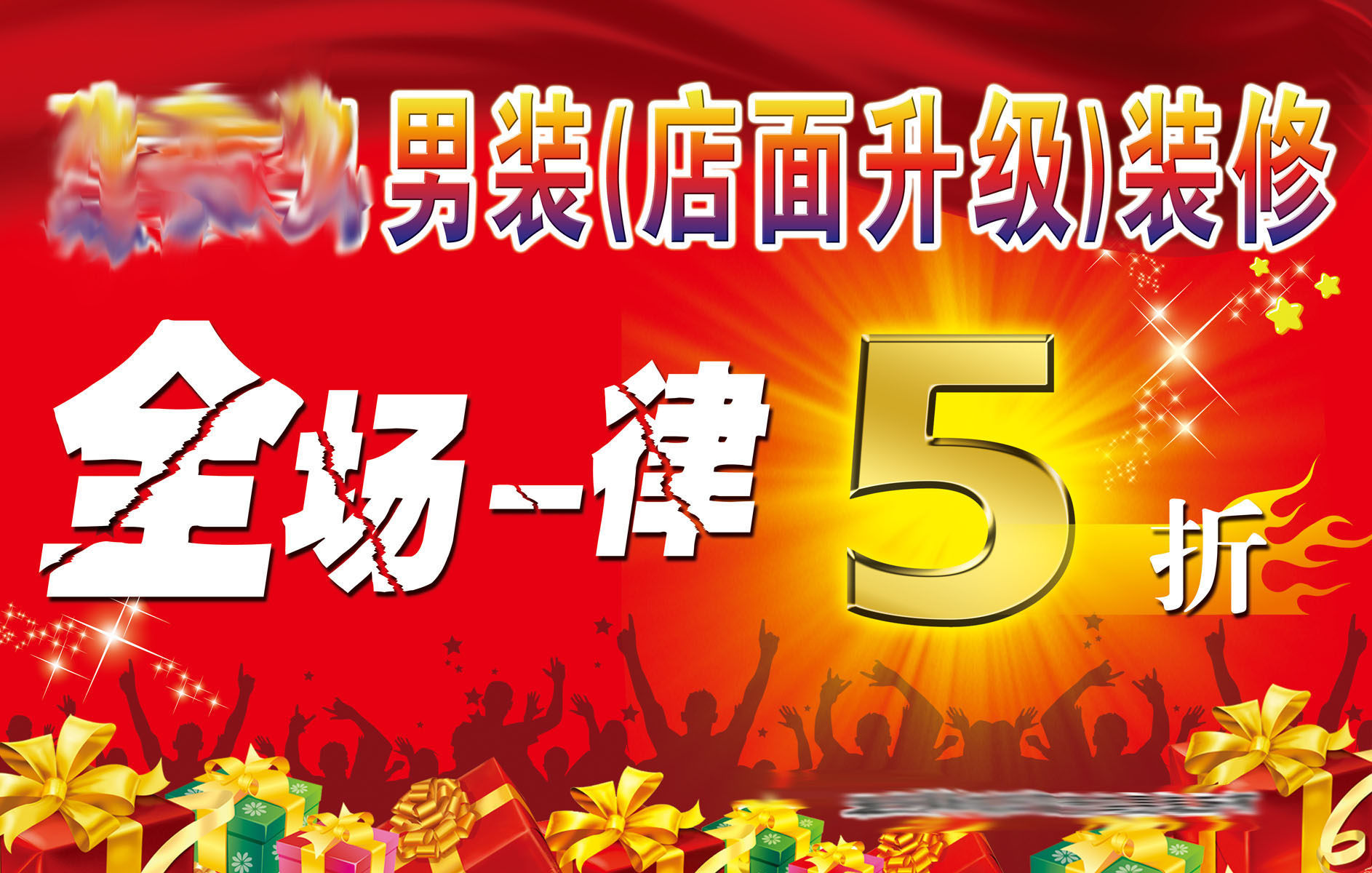 海报印制653素材797男装打折促销宣传