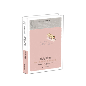 【名作家文学课】此时此地——保罗·奥斯特与J.M.库切书信集(2003年诺贝尔文学奖得主库切与美国实力派作家奥斯特三年往来书信集)