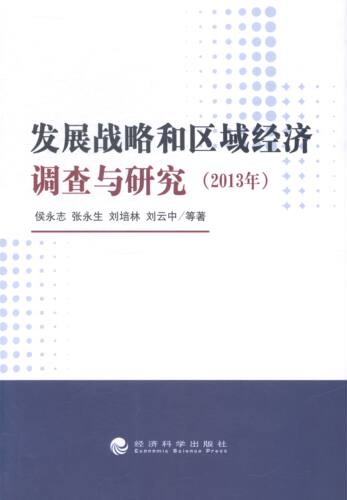 2013年-发展战略和区域经济调查与研究 畅想畅销书