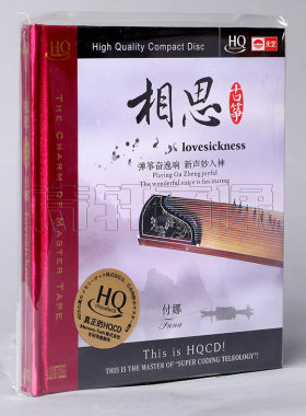 天艺唱片 付娜 相思古筝 弹筝奋逸响新声妙入神 HQCD 1CD