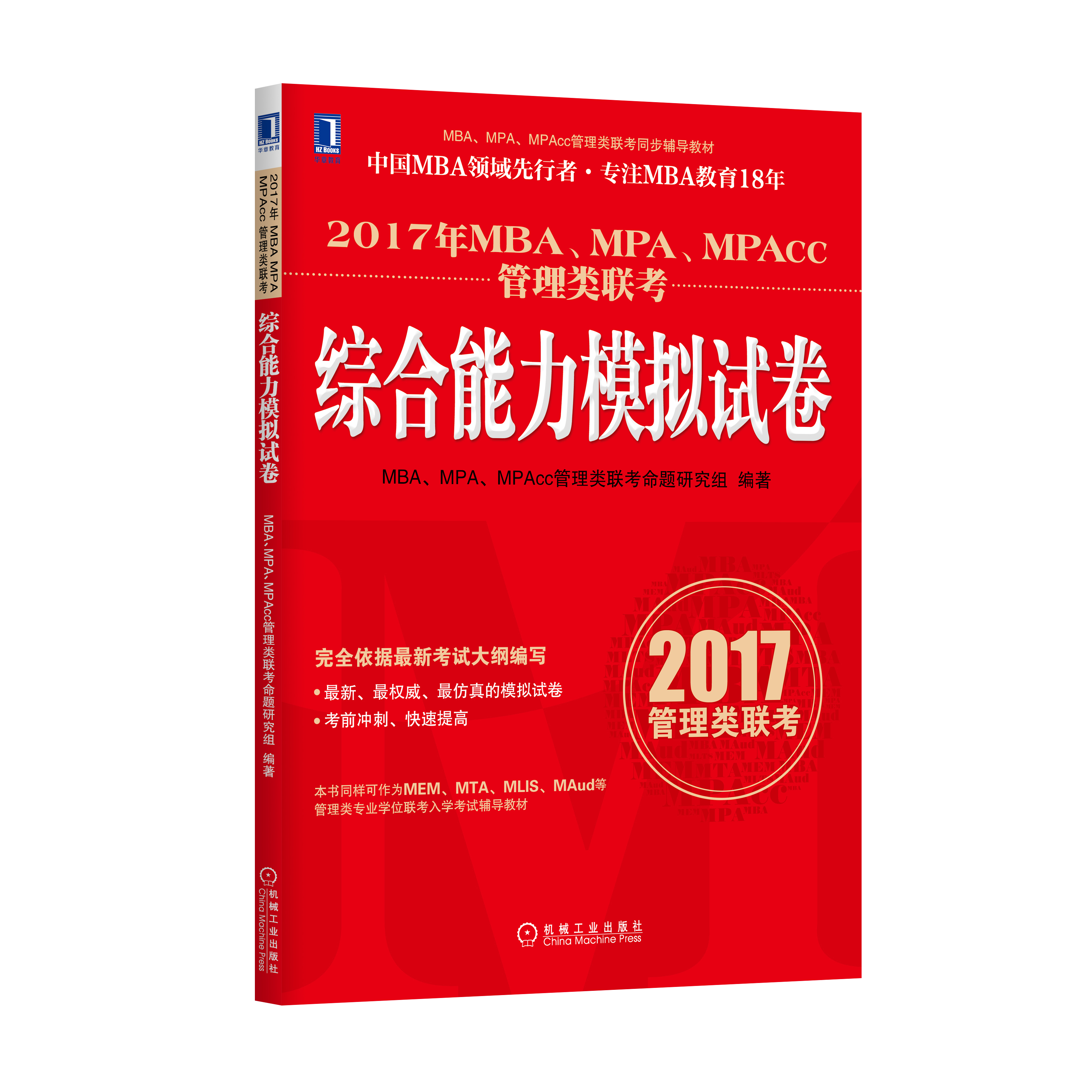 4950003|Õý°æÏÖ»õ 2017ÄêMBA¡¢MPA¡¢MPAcc¹ÜÀíÀàÁª¿¼×ÛºÏÄÜÁ¦Ä£ÄâÊÔ¾í MBA/MPA/MPAcc/¹ÜÀíÀàÁª¿¼ Êé¼® É̳Ç