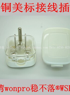 台湾Wonpro稳不落 美标接线插头 白色透明纯铜一圆两扁10A WSP-5