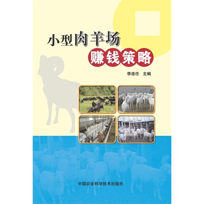 小型肉羊场赚钱策略   李连任主编  肉羊饲养技术书籍