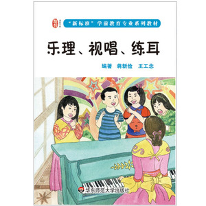 乐理 视唱 练耳 龙智学前 新标准学前专业系列教材 正版 华东师范大学出版社
