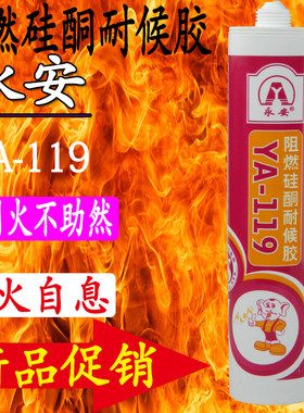 真品永安YA-119 阻燃硅酮耐候防火胶幕墙玻璃结构胶黑色 国家认证