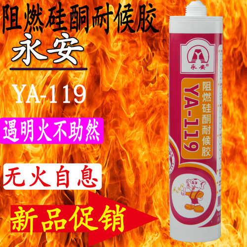 真品永安YA-119 阻燃硅酮耐候防火胶幕墙玻璃结构胶黑色 国家认证