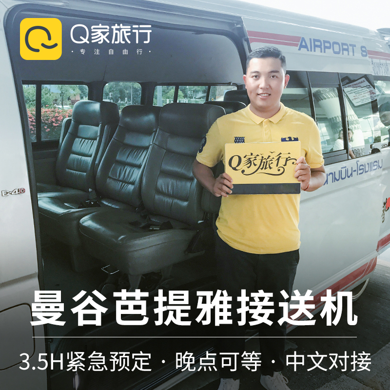Q家旅行 泰国曼谷旅游曼谷芭提雅象岛华欣接机送机机场接送机服务
