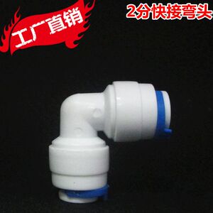 净水器配件 2分管弯头快接 2分快速接头 4040快接式接头PE管
