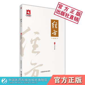 经方第二辑黄煌经方使用手册临证指南黄煌经方治验经方用药张仲景伤寒杂病论载方中医古方处方临床规范入门捷径六经辨治方药经方药