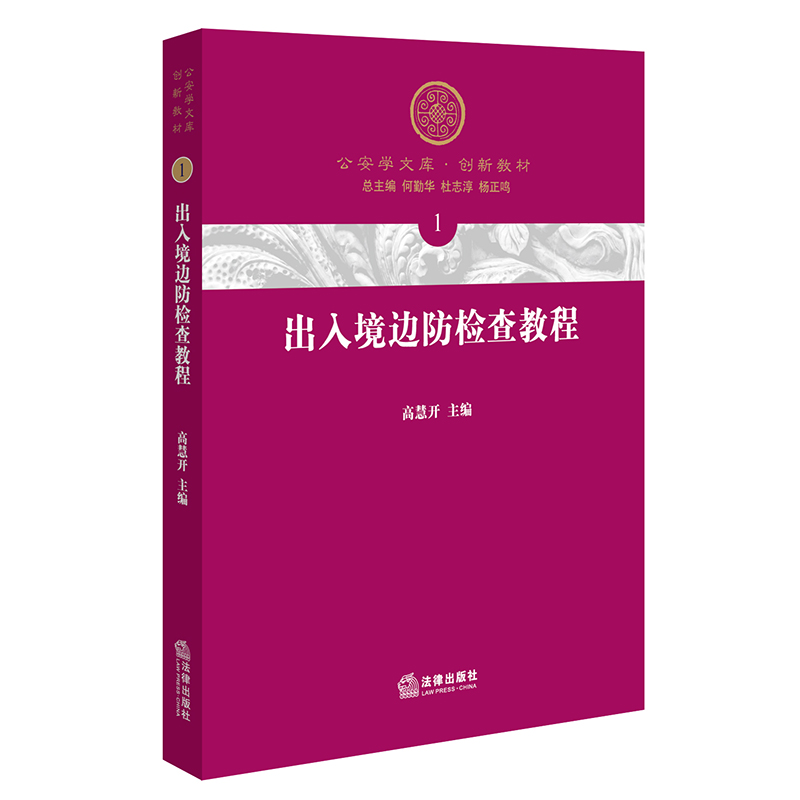 现货正版出入境边防检查教程高慧开介绍了出入境边防检查法律制度出入境证件出入境边防检查行政执法