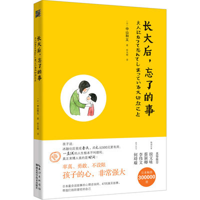 长大后，忘了的事：一本让你想起跟家人说“谢谢！”的书；温暖共鸣，感动分享； 生命中有很多重要的事，在我们长大后，