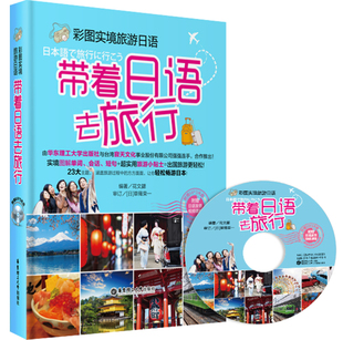 正版 新版带着日语去旅行 彩图实境出国旅游日语口袋书(附光盘)日语旅游日常口语书 日语旅游自由行万用手册 学习日语自学教材