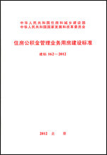 建标162-2012 住房公积金管理业务用房建设标准
