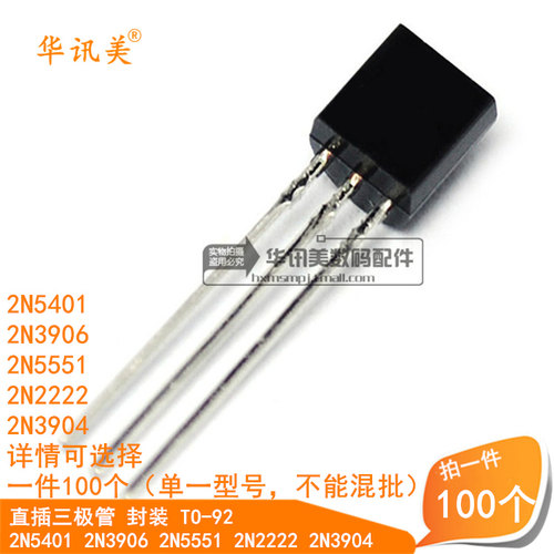直插三极管2N5401 2N3906 2N5551 2N2222 2N3904 封装TO-92 100个