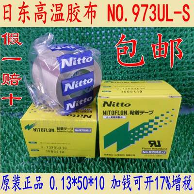 日东电工胶布NITTO DENKO NO.973UL-S封口机耐高温胶带0.13*50*10