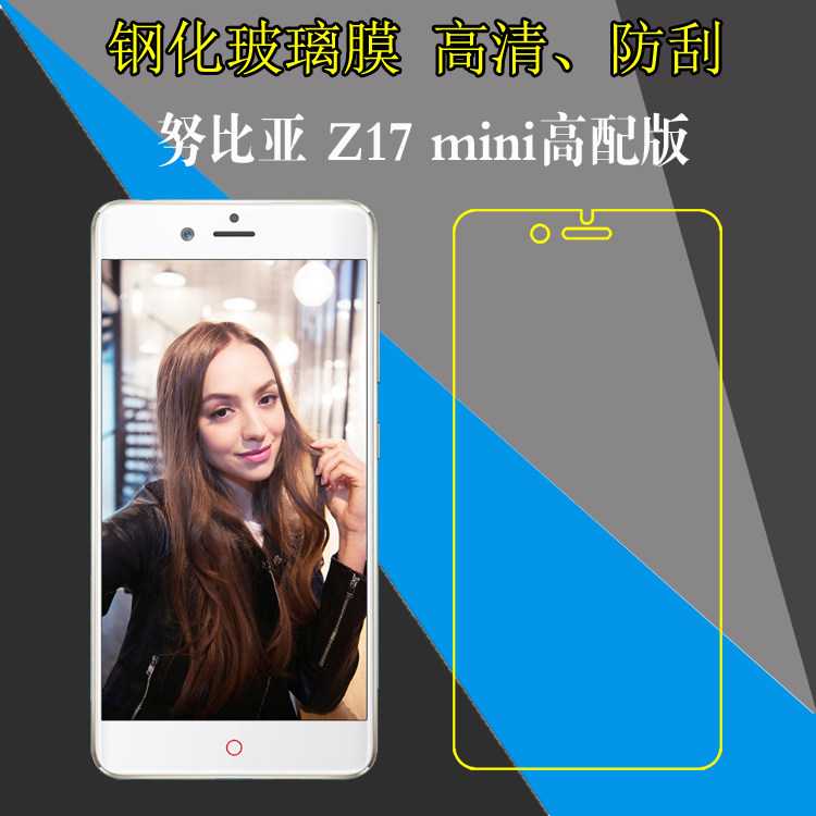 努比亚Z17 mini高配版高清钢化膜非全屏玻璃膜防爆膜高清膜屏保膜