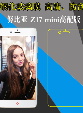 努比亚Z17 mini高配版高清钢化膜非全屏玻璃膜防爆膜高清膜屏保膜