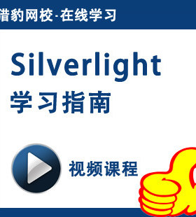 Silverlight视频课程Silverlight软件编程开发基础教程猎豹网校