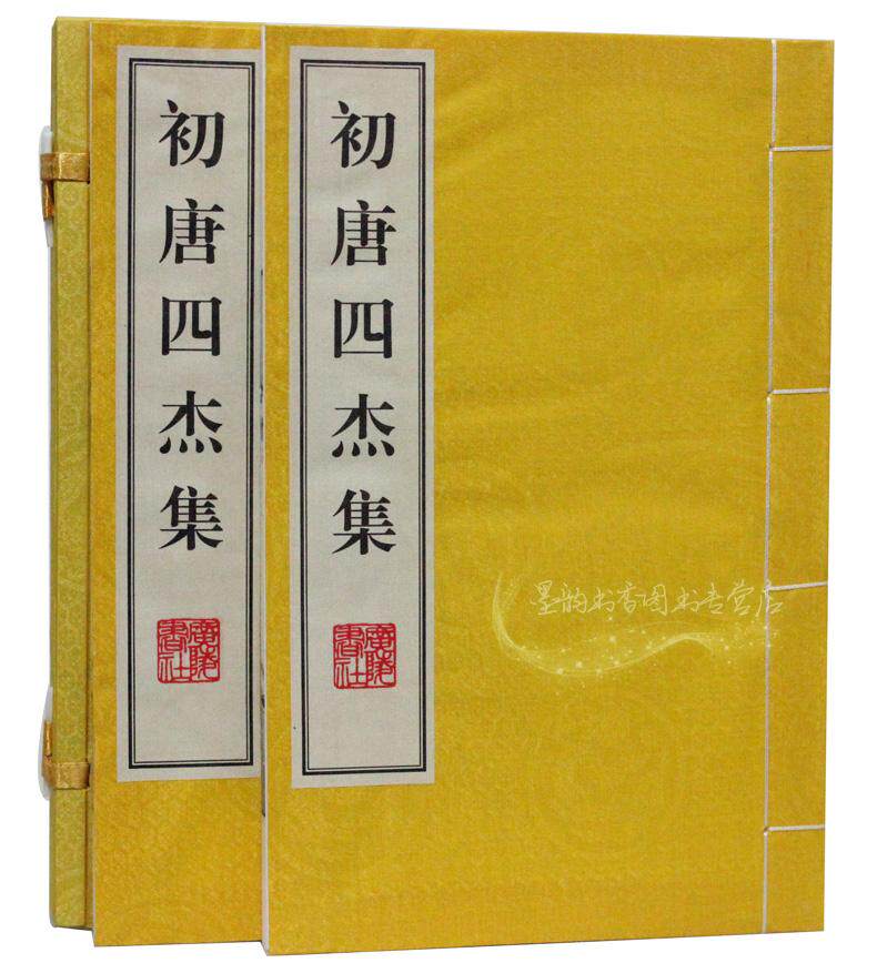 初唐四杰集 宣纸线装一函2册繁体竖排 古文学古代名人名著文集广陵书社 全新正版包邮