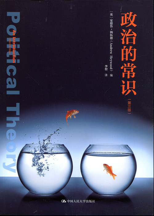政治的常识（第三版）（人文社科悦读坊）[英]安德鲁·海伍德（Andrew Heywood）中国人民大学9787300193755