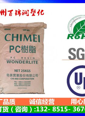 PC台湾奇美110注塑级 透明级 电子电器部件通用PC原料厂家供应