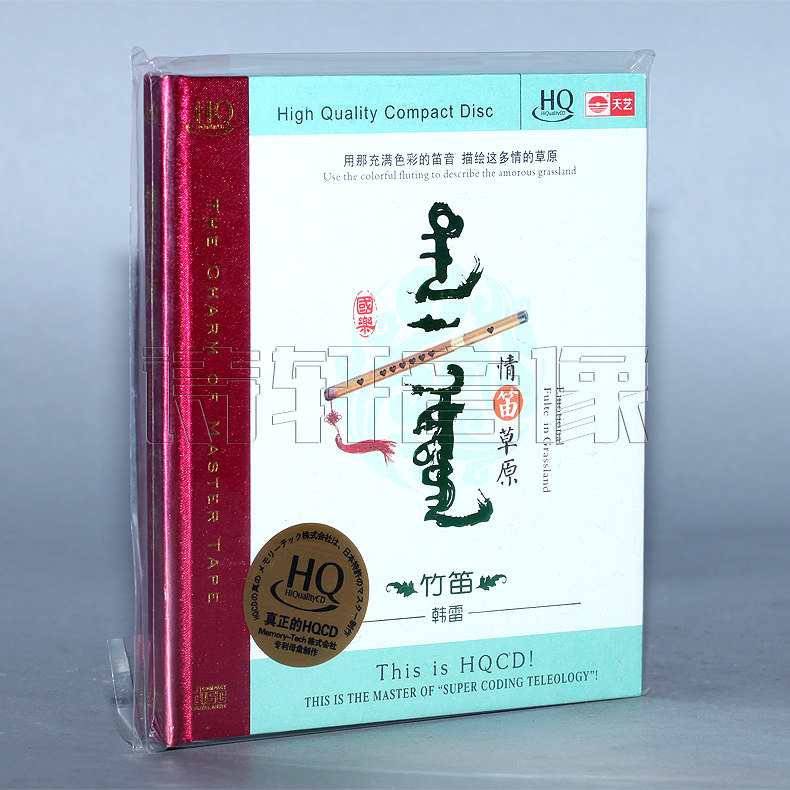 天艺唱片 国乐典范 韩雷 竹笛 情笛草原 HQCD