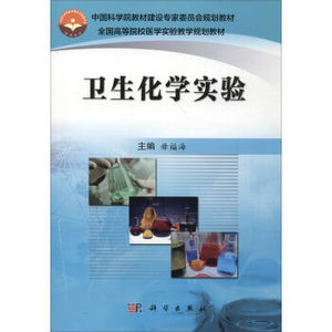 卫生化学实验 毋福海 科学出版社 中国科学院教材建设专家委员会规划教材  全国高等院校医学实验教学规划教材