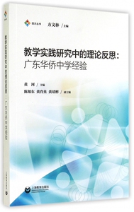 教学实践研究中的理论反思 无 正版书籍   博库网