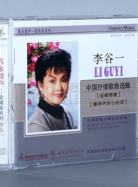 太平洋唱片 隽永留声歌唱家系列 李谷一 中国抒情歌曲选辑 1CD